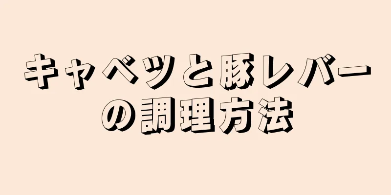 キャベツと豚レバーの調理方法