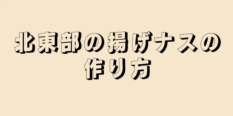 北東部の揚げナスの作り方