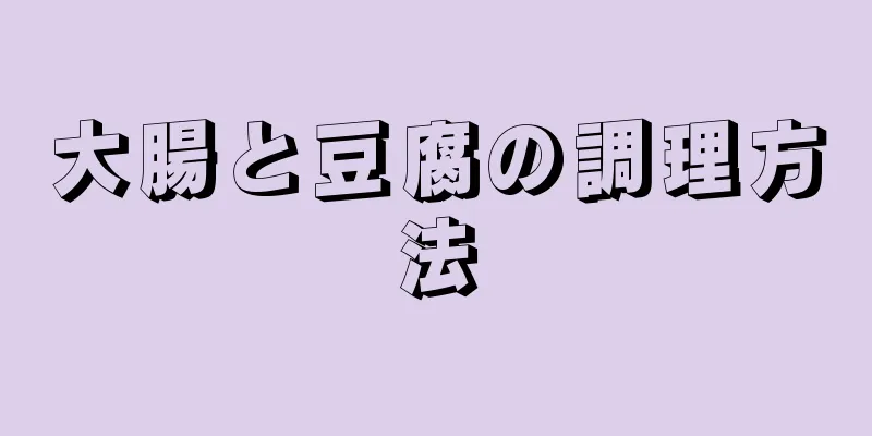 大腸と豆腐の調理方法