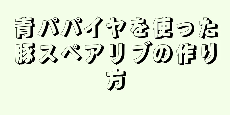 青パパイヤを使った豚スペアリブの作り方