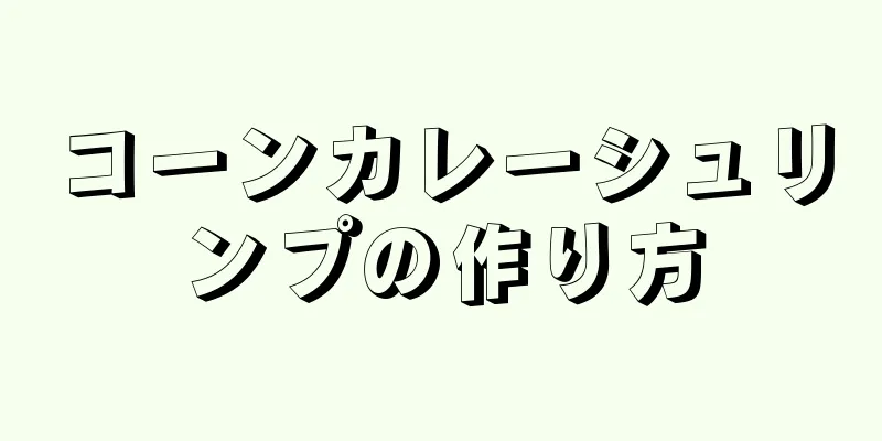 コーンカレーシュリンプの作り方