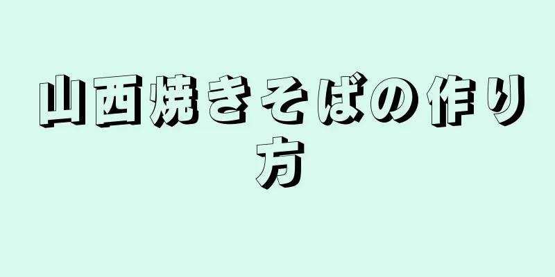 山西焼きそばの作り方