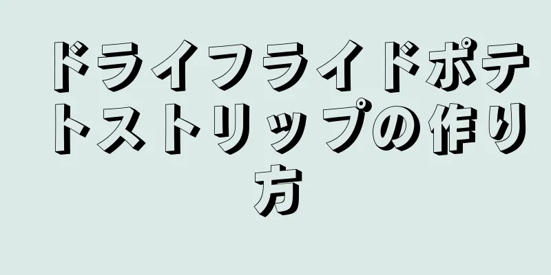 ドライフライドポテトストリップの作り方