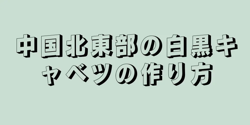 中国北東部の白黒キャベツの作り方