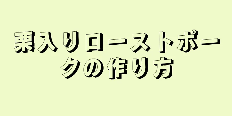 栗入りローストポークの作り方