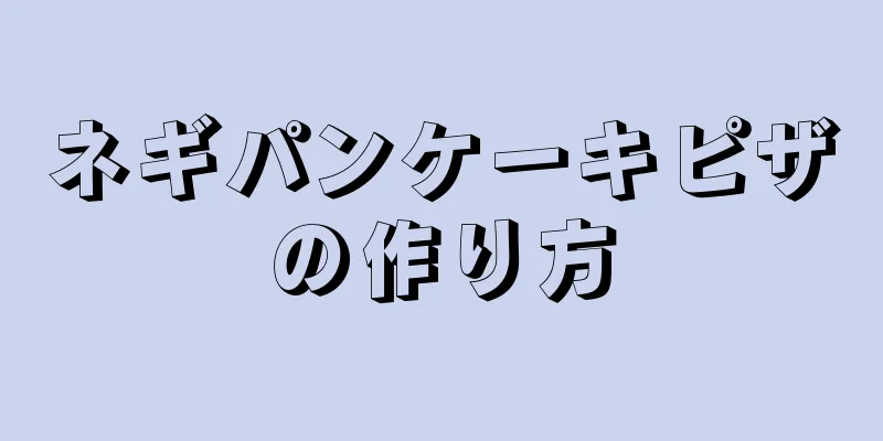 ネギパンケーキピザの作り方