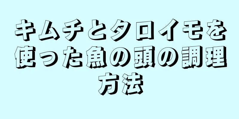 キムチとタロイモを使った魚の頭の調理方法