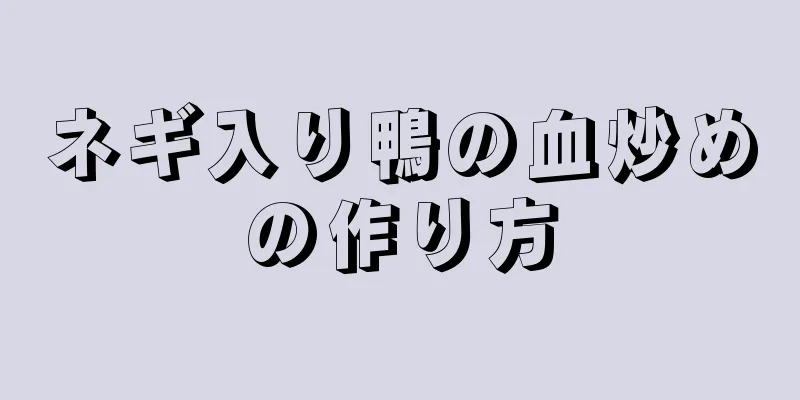 ネギ入り鴨の血炒めの作り方