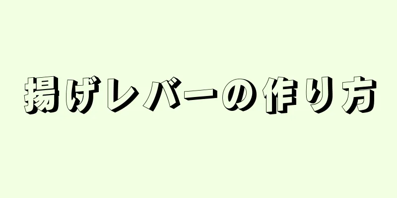 揚げレバーの作り方