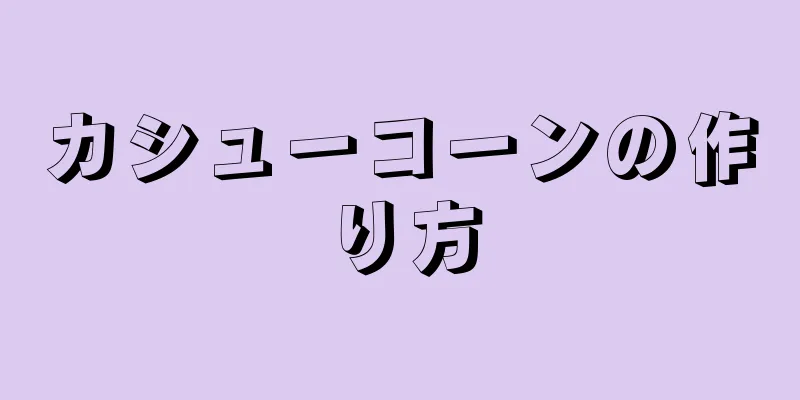 カシューコーンの作り方