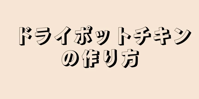 ドライポットチキンの作り方