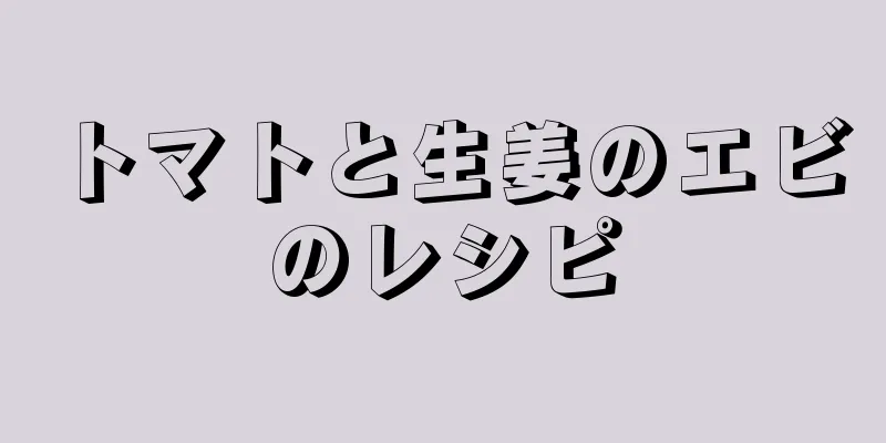 トマトと生姜のエビのレシピ