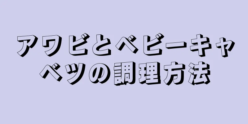 アワビとベビーキャベツの調理方法