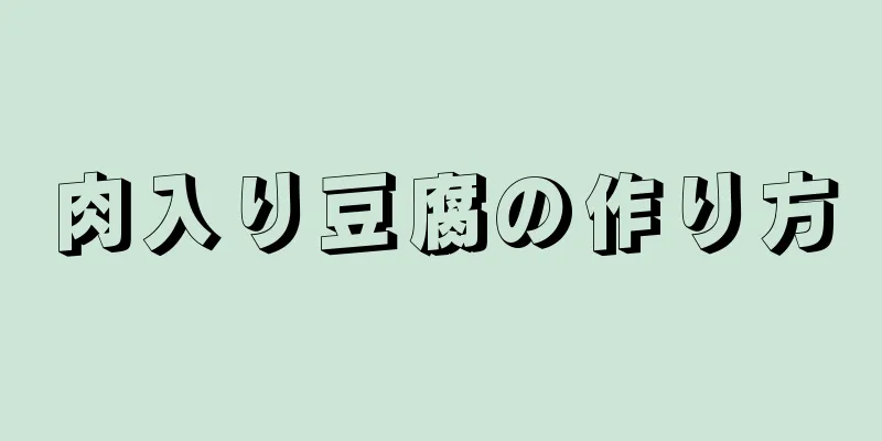 肉入り豆腐の作り方