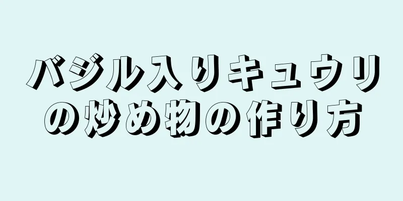 バジル入りキュウリの炒め物の作り方