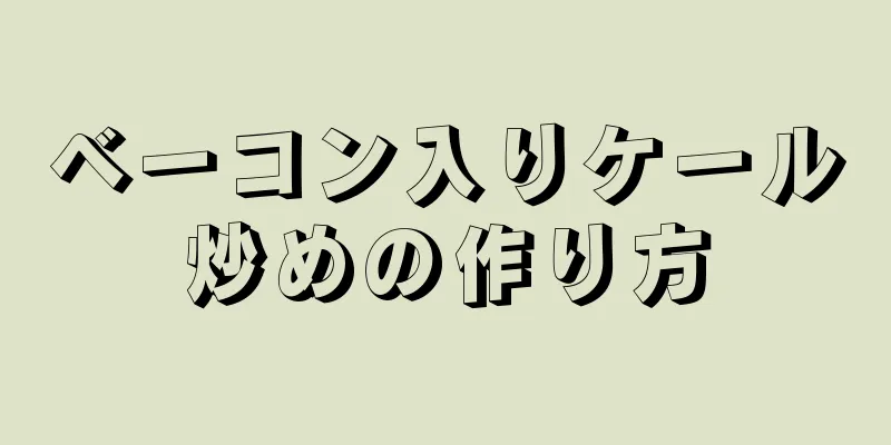 ベーコン入りケール炒めの作り方