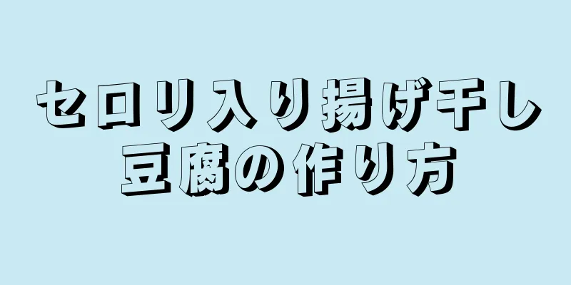 セロリ入り揚げ干し豆腐の作り方