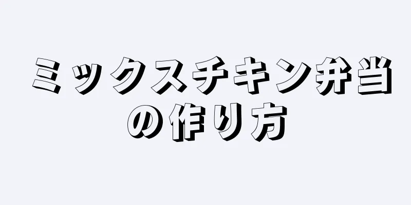 ミックスチキン弁当の作り方