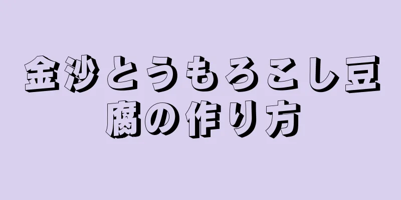 金沙とうもろこし豆腐の作り方