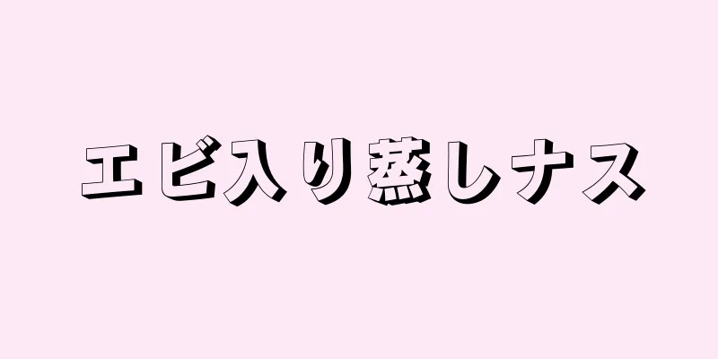 エビ入り蒸しナス