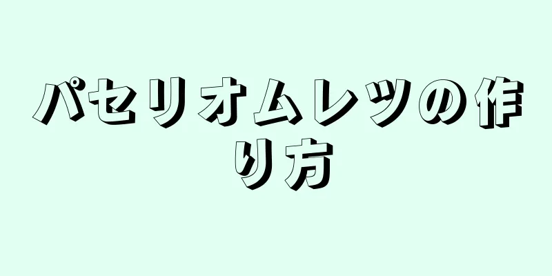 パセリオムレツの作り方