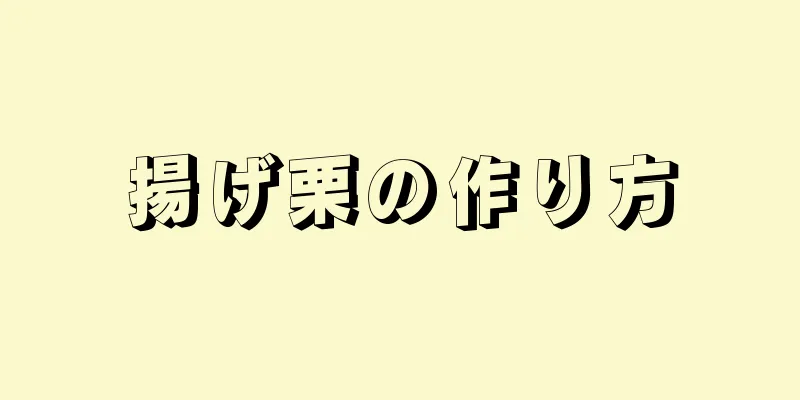 揚げ栗の作り方