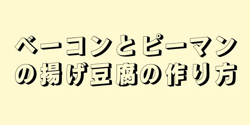 ベーコンとピーマンの揚げ豆腐の作り方