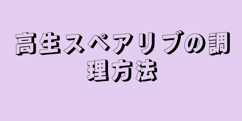 高生スペアリブの調理方法