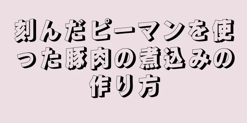 刻んだピーマンを使った豚肉の煮込みの作り方