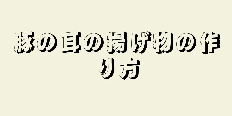 豚の耳の揚げ物の作り方