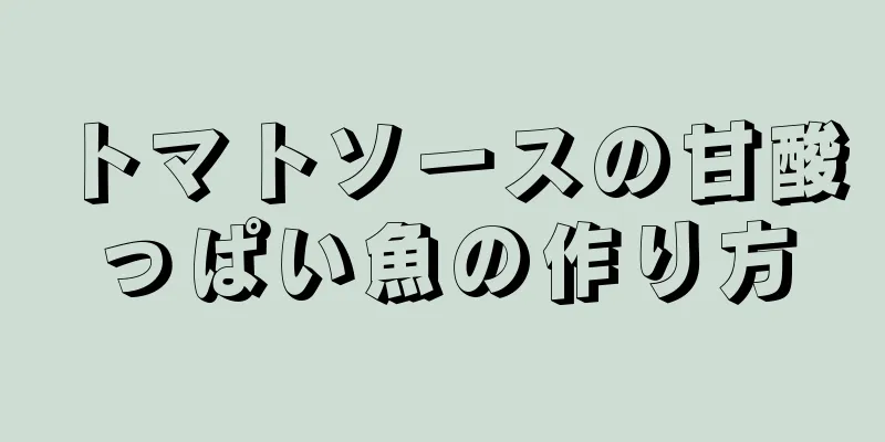 トマトソースの甘酸っぱい魚の作り方