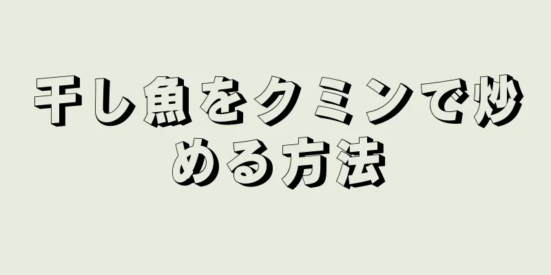 干し魚をクミンで炒める方法