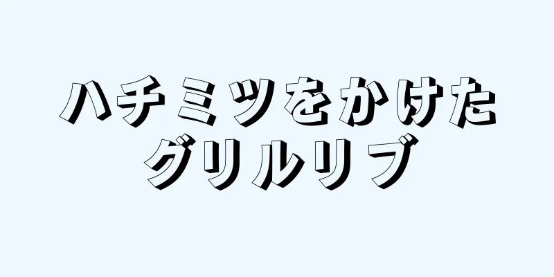 ハチミツをかけたグリルリブ