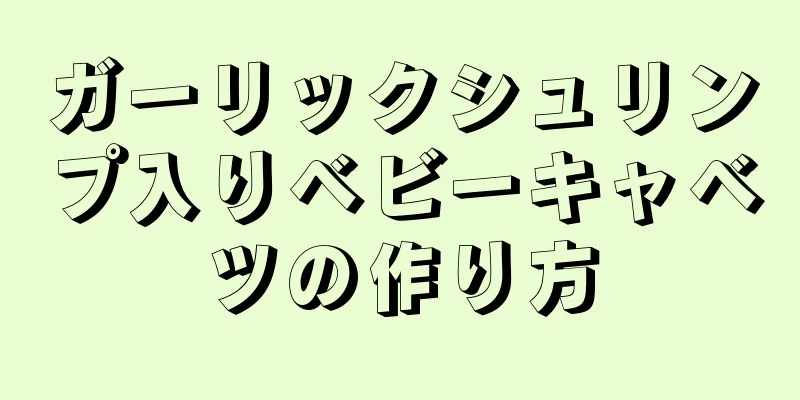 ガーリックシュリンプ入りベビーキャベツの作り方