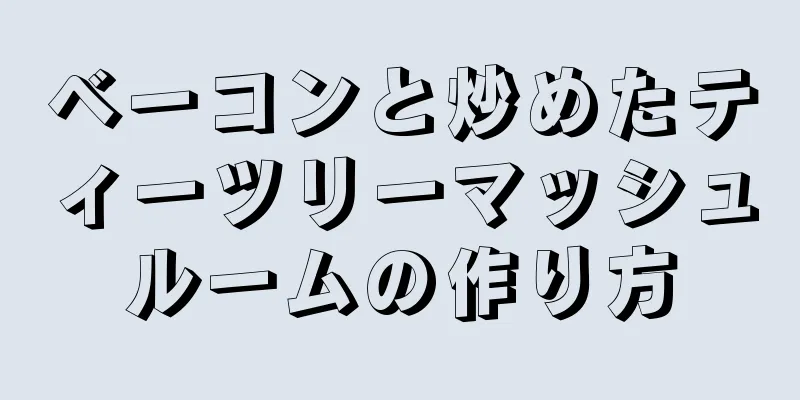 ベーコンと炒めたティーツリーマッシュルームの作り方