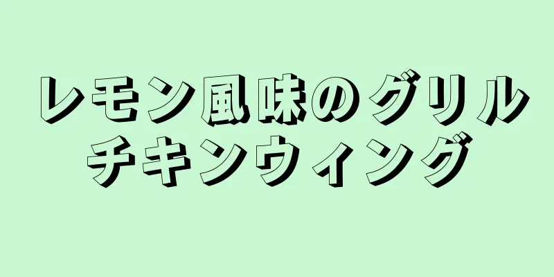 レモン風味のグリルチキンウィング