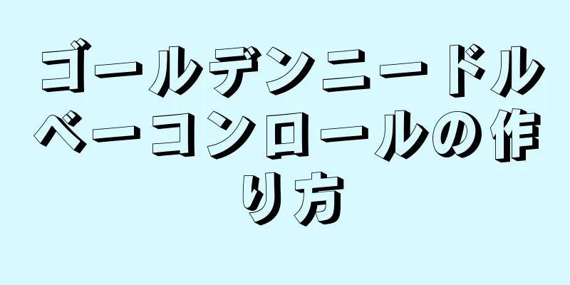 ゴールデンニードルベーコンロールの作り方