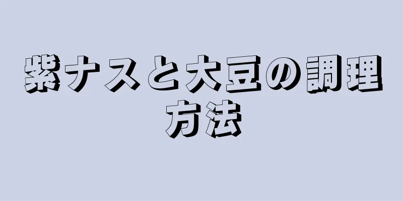 紫ナスと大豆の調理方法