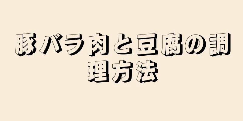 豚バラ肉と豆腐の調理方法