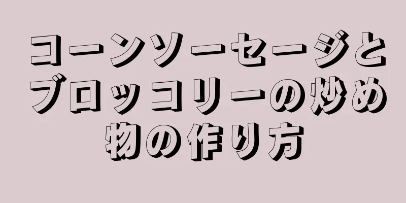 コーンソーセージとブロッコリーの炒め物の作り方