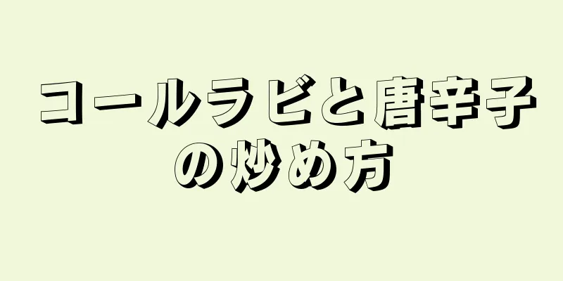 コールラビと唐辛子の炒め方