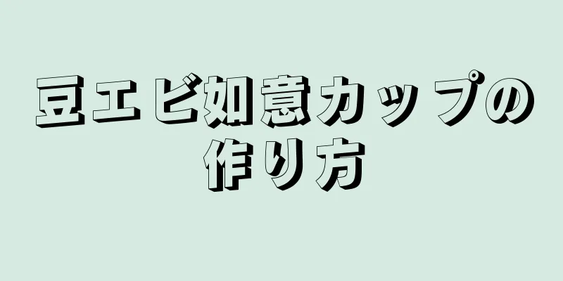 豆エビ如意カップの作り方