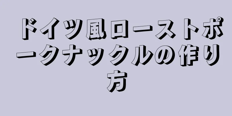 ドイツ風ローストポークナックルの作り方