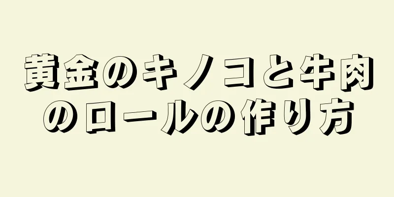 黄金のキノコと牛肉のロールの作り方