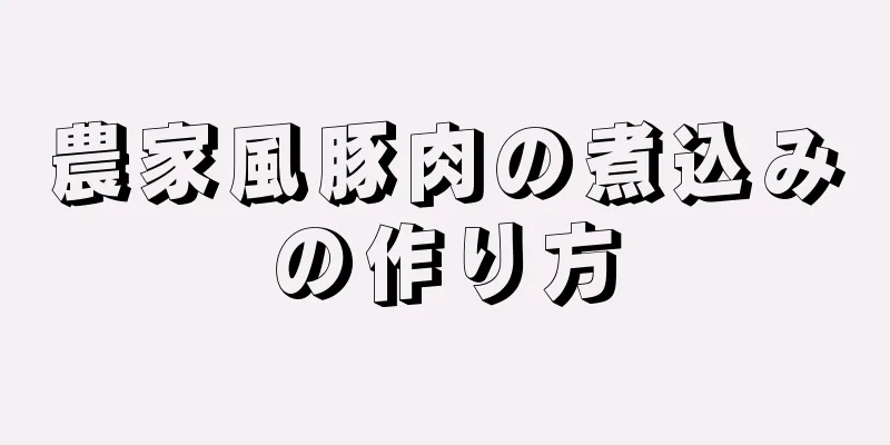 農家風豚肉の煮込みの作り方