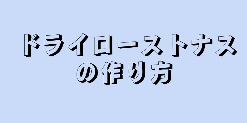 ドライローストナスの作り方