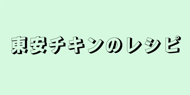 東安チキンのレシピ