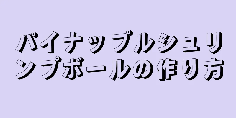 パイナップルシュリンプボールの作り方