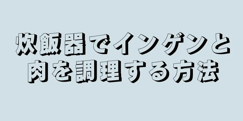 炊飯器でインゲンと肉を調理する方法