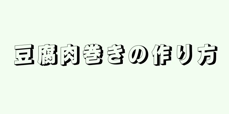 豆腐肉巻きの作り方